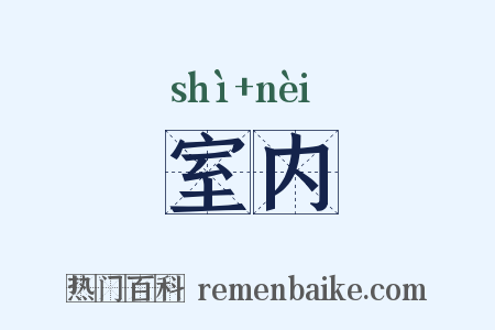 室内是什么意思的图片